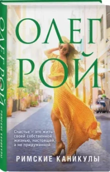 Олег Рой: Римские каникулы