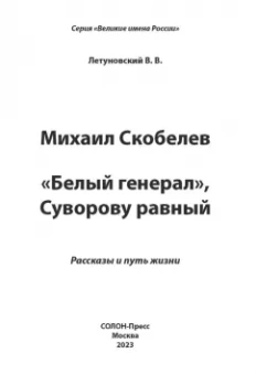 Вячеслав Летуновский: Михаил Скобелев. "Белый генерал", Суворову равный. Рассказы и путь жизни