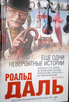 Роальд Даль: Еще одни невероятные истории