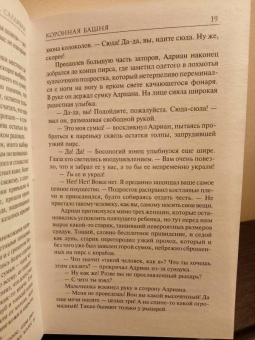 Майкл Салливан: Коронная башня