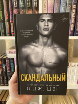 Л. Шэн: Святые Грешники. Скандальный