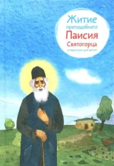 Ольга Шульчева-Джарман: Житие преподобного Паисия Святогорца в пересказе для детей
