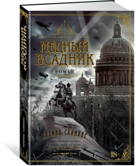 Саймонс Паулина: Медный всадник