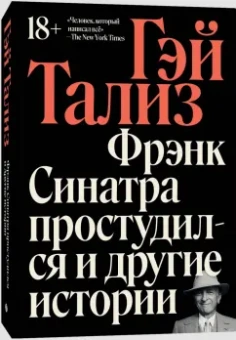 Гэй Тализ: Фрэнк Синатра простудился и другие истории