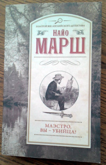 Найо Марш: Маэстро, вы - убийца!