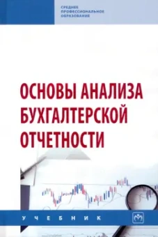 Сигидов, Мороз, Оксанич: Основы анализа бухгалтерской отчетности. Учебник