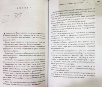 Ана Шерри: Грация королевы небес. Тайна Адель