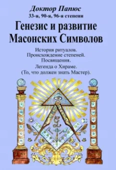 Папюс: Генезис и развитие Масонских Символов