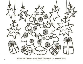 Новогодние раскраски для малышей