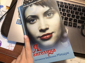 Катажина Мищук: Я, ангелица