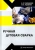 Тимошенко, Радченко: Ручная дуговая сварка