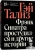 Гэй Тализ: Фрэнк Синатра простудился и другие истории