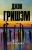 Джон Гришэм: Дело о пеликанах