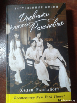 Хелен Раппапорт: Дневники княжон Романовых. Загубленные жизни