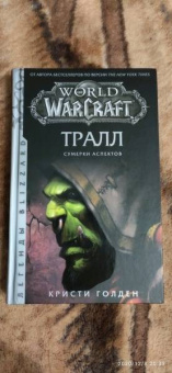 Кристи Голден: World of Warcraft. Тралл. Сумерки Аспектов