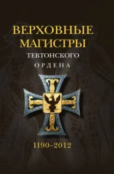 Удо Арнольд: Верховные магистры тевтонского ордена. 1190-2012