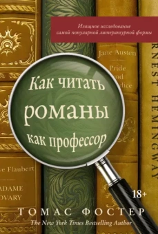 Томас Фостер: Как читать романы как профессор. Изящное исследование самой популярной литературной формы