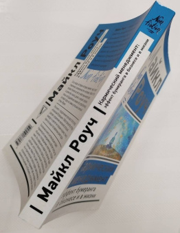 Майкл Роуч: Кармический менеджмент. Эффект бумеранга в бизнесе и в жизни