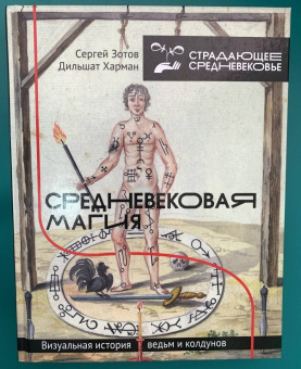 Зотов, Харман: Средневековая магия. Визуальная история ведьм и колдунов