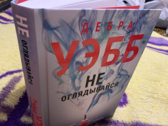Дебра Уэбб: Не оглядывайся