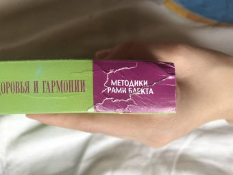 Рами Блект: Три энергии. Забытые каноны здоровья и гармонии
