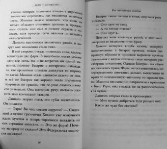 Мэгги Стивотер: Все нечестные святые