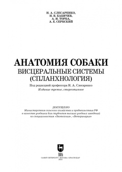 Слесаренко, Бабичев, Торба: Анатомия собаки. Висцеральные системы (Спланхнология). Учебник для вузов