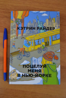 Кэтрин Райдер: Поцелуй меня в Нью-Йорке