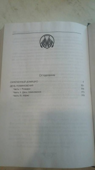Агата Кристи: Скрюченный домишко. День поминовения