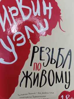 Ирвин Уэлш: Резьба по живому