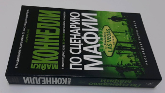 Майкл Коннелли: По сценарию мафии