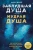 Карен Джой: Заблудшая душа - мудрая душа. Как испытания прошлых жизней формируют наше будущее