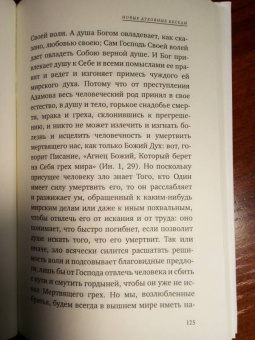 Макарий Преподобный: Новые духовные беседы