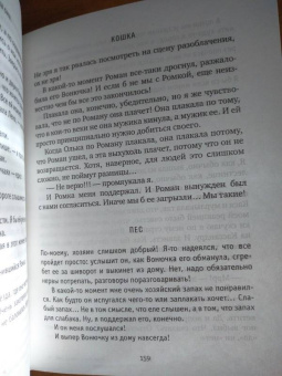 Жвалевский, Пастернак: Как кошка с собакой