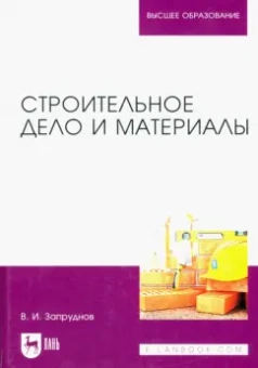 Вячеслав Запруднов: Строительное дело и материалы. Учебник для вузов