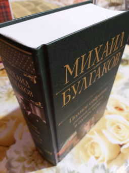 Михаил Булгаков: Полное собрание романов и повестей в одном томе