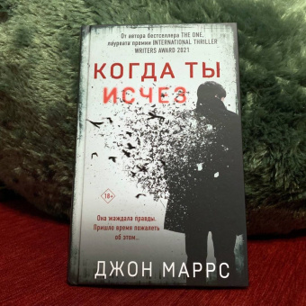 Джон Маррс: Когда ты исчез