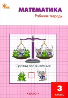 Татьяна Ситникова: Математика. 3 класс. Рабочая тетрадь. ФГОС
