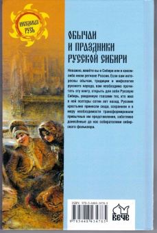 Станислав Ермаков: Обычаи и праздники Русской Сибири