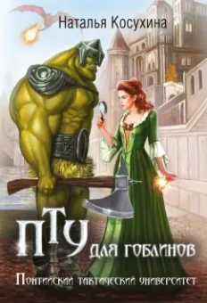 Наталья Косухина: ПТУ для гоблинов, или Понтийский тактический университет