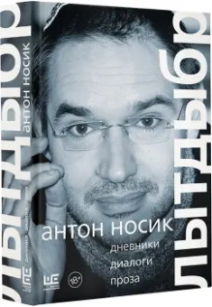 Антон Носик: Лытдыбр. Дневники, диалоги, проза