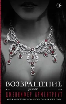 Дженнифер Арментроут: Возвращение