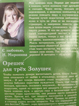 Наталия Миронина: Орешек для трёх Золушек