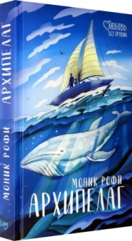 Моник Рофи: Архипелаг