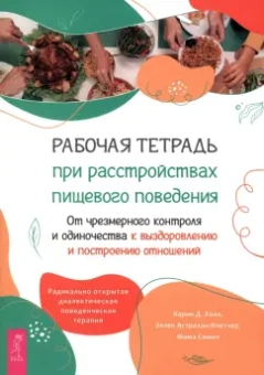 Холл, Астрахан-Флетчер, Симич: Рабочая тетрадь при расстройствах пищевого поведения