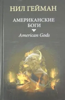Нил Гейман: Американские боги