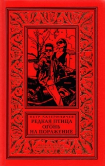 Петр Катериничев: Редкая птица. Огонь на поражение