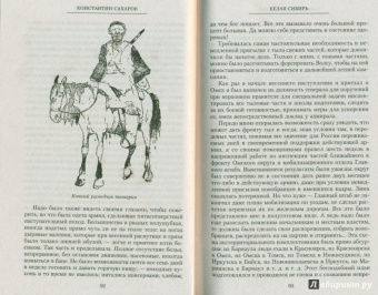 Константин Сахаров: Белая Сибирь. Внутренняя война 1918-1920 гг.