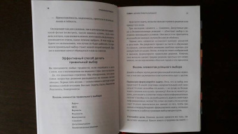 Хэммонд, Кини, Райффа: Правильный выбор. Практическое руководство по принятию взвешенных решений