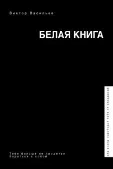 Виктор Васильев: Белая книга